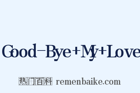 Good-Bye+My+Love是什么意思的图片